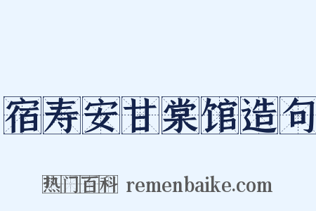 宿寿安甘棠馆造句是什么意思的图片